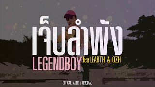 LEGENDBOY - เจ็บลำพัง feat.EARTH & OZH (Official Audio)