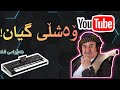 عثمان هورامی ۆەشڵی گیان 