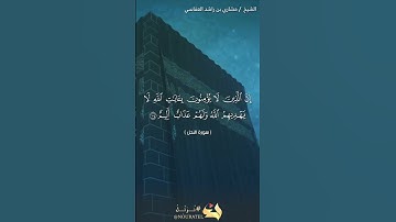 سورة النحل الآية 104#نرتل @قرآن