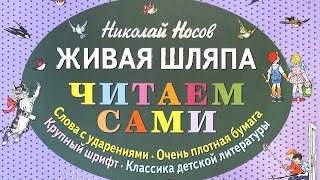 Николай Носов “Живая шляпа” | Аудиокнига для детей The Living Hat – Nikolay Nosov Audiobook