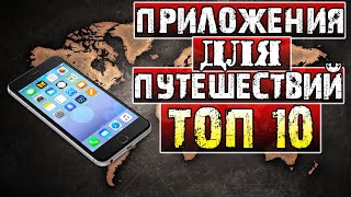 ТОП 10 Приложений для путешествий  | Лучшие приложения для путешественников