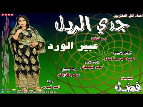 جديد عبير الورد جدي الريل اغاني سودانية 2020