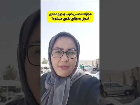 ضرب و جرح حقوق شهروندی  وکیل ملکی وکیل آنلاین وکیل تهران حقوق زنان