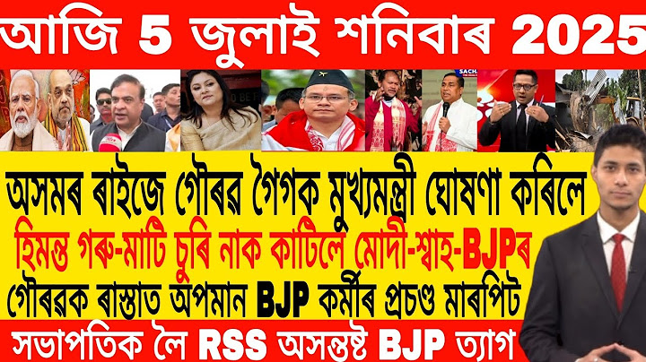 Assamese Morning News Today 05 July | Assamese Top News Today | Himanta Biswa Sarma News Today