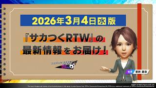 『サカつくRTW』秘書からのお知らせ【2026年3月4日版】