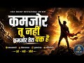 कमजोर तू नहीं 🔥 | High Energy Cinematic Motivational Anthem | Hindi Motivation Song | Deepak kahe