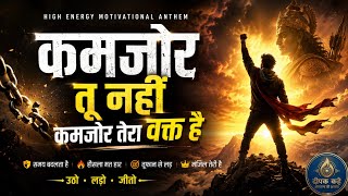 कमजोर तू नहीं 🔥 | High Energy Cinematic Motivational Anthem | Hindi Motivation Song | Deepak kahe 