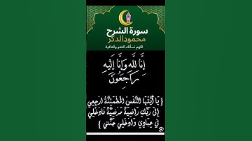 تلاوةمن سورة الشرح لشيخ مرحبا ماهر_المعيقلي #اللهم_نسألك_العفو_والعافية #ماهر_المعيقلي #اكسبلور #du