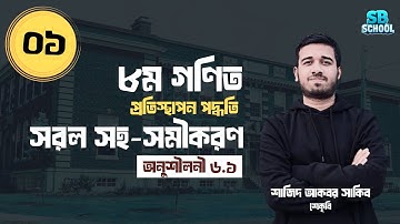 সরল সহসমীকরণ -১ | প্রতিস্থাপন পদ্ধতি।  ৮ম শ্রেণি