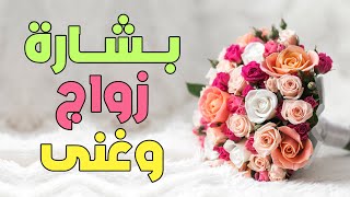 بشارة زواج و غنى 📜 بشرى لك أنت من رسول الله صلى الله عليه و سلم افتحها و ابشر💌  رسالة لك