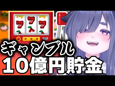 10億円の資産目指してギャンブル耐久【 ちむぎ / Vtuber / 幸運の大家様 】