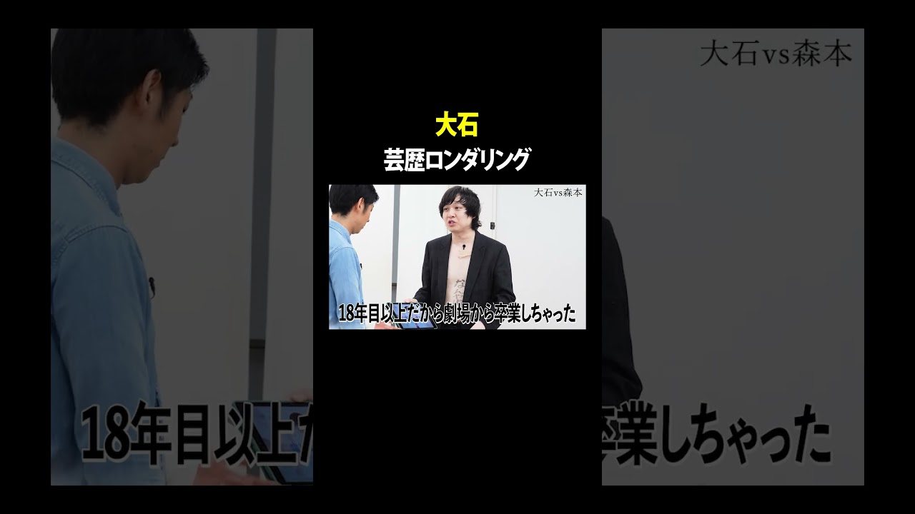 芸歴ロンダリング #大石 VS #トンツカタン森本 #タイマン森本 #shorts