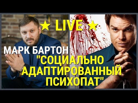 № 47 ⚡️ Социально адаптированный психопат ⚡️ Марк Бартон ✔ Психолог ★ LIVE ★