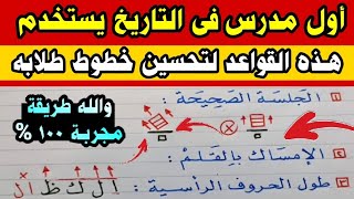 أول شخص في العالم يستخدم هذه القواعد لتحسين خط طلابه في لحظات / شاهد وستندهش 