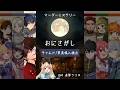 【マーダーミステリー】おにさがし【チャルド視点/黒真鳴入】ネタバレ注意　龍ノ江とく・九重ららか・城星メイ・八重代癒夢・松実オーセ・逢夢アリス