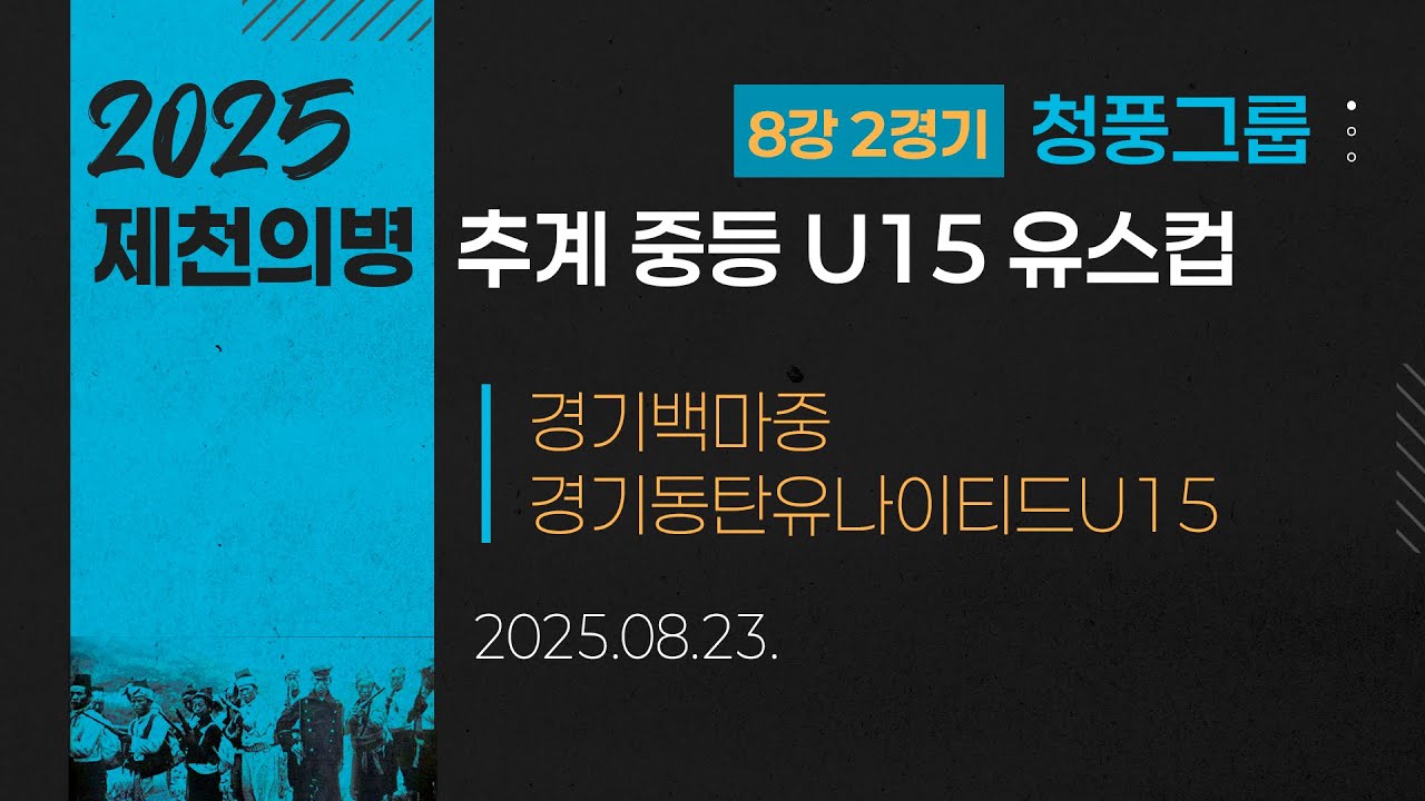 2025 중등축구ㅣ경기백마중 vs 경기동탄유나이티드U15ㅣ청풍그룹 8강 2경기ㅣ25.08.23ㅣ제천축구센터2구장ㅣ2025 제천의병 추계 중등 U15 축구대회