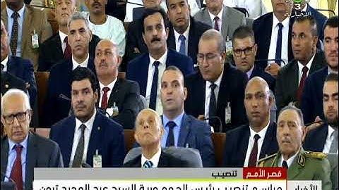 مراسم تنصيب رئيس الجمهورية  السيد عبد المجيد تبون
