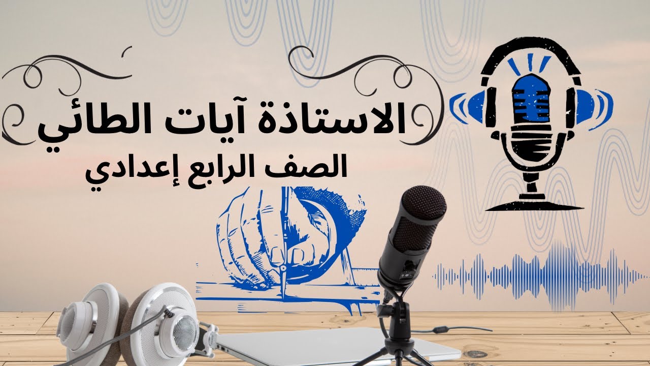 موضوع إسناد الفعل الناقص الضمائر ||الرابع اعدادي 