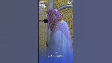 ما تيسر من سورة الكهف للشيخ : د. #صلاح_البدير  ، #صدى_القرآن