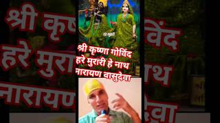 श्री कृष्णा गोविंद ||  हरे मुरारी  #krishna #krishnabhajan #bhajan #khatushyam #krishnabhakti