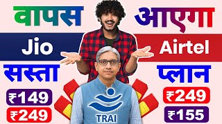 249 Plan Wapas Aayega Jio Airtel Sabse Sasta Recharge ₹249 बंद TRAI ने मांगा जवाब 249 Is Back 2025