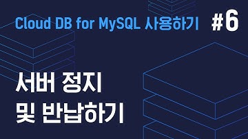 [쉬운시작 영상 가이드] Cloud DB for MySQL 사용하기 -#6 서버 정지 및 반납하기