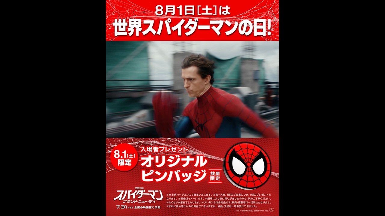 8/1(土)世界スパイダーマンの日！🎁当日限定入場者プレゼント