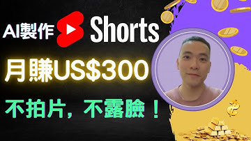 每天十分鐘，用AI月賺US$300！ChatGPT + Sora 2 做出爆紅AI影片！YouTube賺錢全流程教學 （以及你要知道的事）