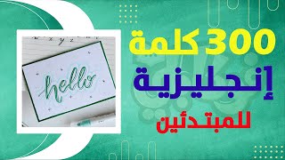 تعلم أشهر٣٠٠ كلمة إنجليزية مع الصور والنطق  - مع طريقة مبتكرة للإختبار