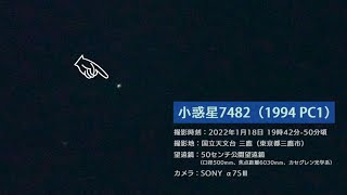 小惑星7482（1994 PC1）