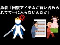 勇者「回復アイテムが買い占められてて手に入らないんだが」