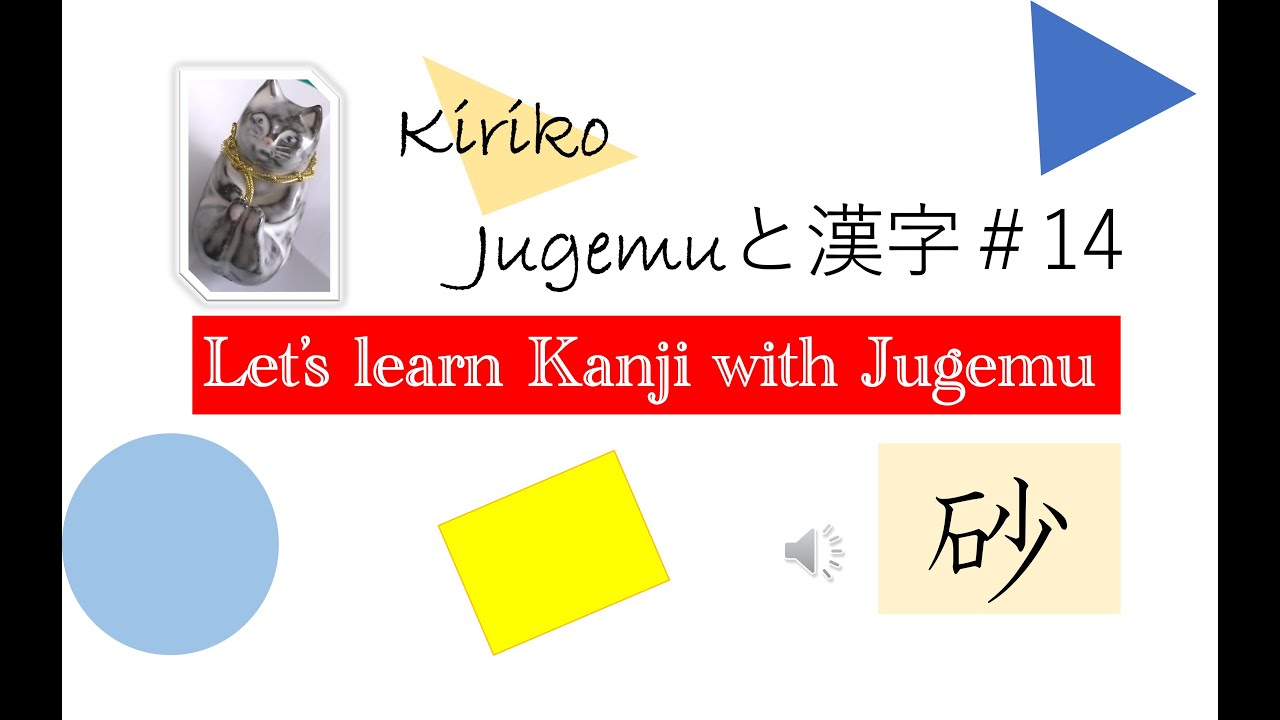 Study Kanji with Jugemu #14 砂（suna=Sand) - YouTube