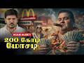 💰200 கோடி பரிசுக்காக இப்படியா?! 😱 McDonald’s Monopoly Scandal #mcdonalds #vedheshxp