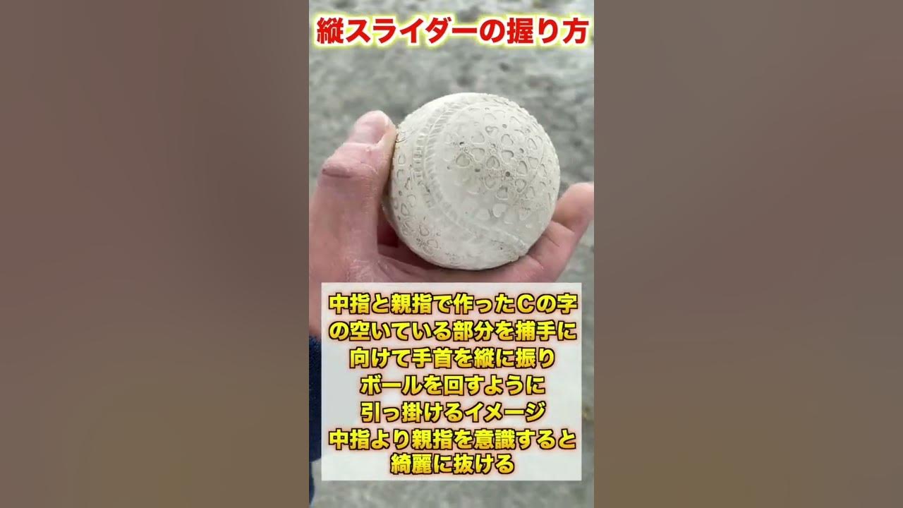 変化球 空振り三振が取れる 縦スライダー の投げ方を紹介 ピッチャー 草野球 Youtube