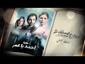 مسلسل نصيبي وقسمتك ج2 أحمد يا عمر بطولة شريف رمزي بسمة الحلقة الاولى لا تنسو الاشتراك في القناة 
