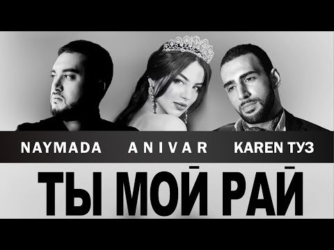 Karen Туз x Anivar x Naymada - Ты Мой Рай