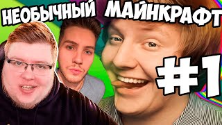 Необычный Майнкрафт: Аид Сумасшедший #1 серия. Демастер Аид Поззи