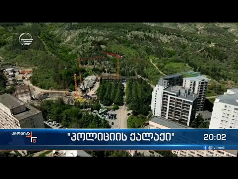 თბილისში, პოლიტკოვსკაიას ქუჩაზე პოლიციის ქალაქის მშენებლობა დაიწყო
