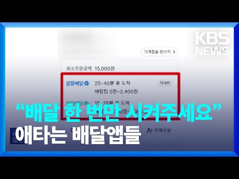 배달 한 번만 시켜주세요 애타는 배달앱들 잇슈 키워드 KBS 2023 06 02 