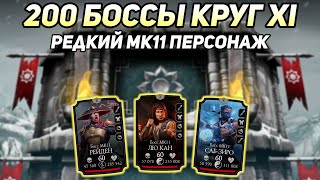 Получил Редкого Алмазного Персонажа Мк11 За 200 Бой Белого Лотоса В Mortal Kombat Mobile