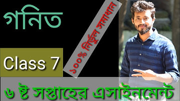 Class 7|| 6 week math assignment |৭ম শ্রেণির ৬ষ্ট সপ্তাহের গনিত এসাইনমেন্ট||6th week assignment math