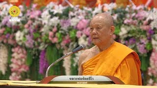 20181010 โอวาทหลวงพ่อทัตตชีโว ในงานบุญ134ปี พระมงคลเทพมุนี (สด จนฺทสโร)