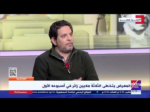 العاشرة حسن عبدالموجود أصدقائي من الكتاب العرب أشادوا بالتنظيم داخل معرض الكتاب