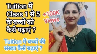 Class 1 से 5 के बच्चों को TUITION में कैसे पढ़ाएं  TUITION में बच्चों की संख्या कैसे बढ़ाएं 