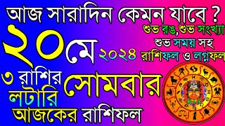 Ajker Rashifal 20 May 2024 | আজকের রাশিফল ২০ মে ২০২৪ | দৈনিক রাশিফল | Rashifal today.