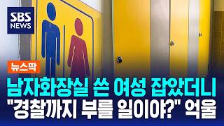 Woman Accused After Using Men's Restroom.. Was It Really Police-Worthy / News-Ttak / SBS Morni...