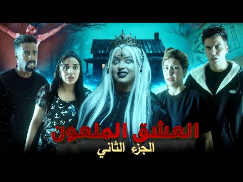 فيلم مغربي بعنوان العشق الملعون أرعب قصة لسنة 2025