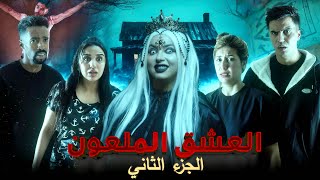 فيلم مغربي بعنوان "العشق الملعون💀"….أرعب قصة لسنة 2025🔥