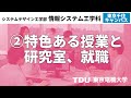 ②特色ある授業と研究室、就職【情報システム工学科】