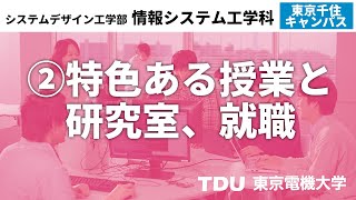 ②特色ある授業と研究室、就職【情報システム工学科】